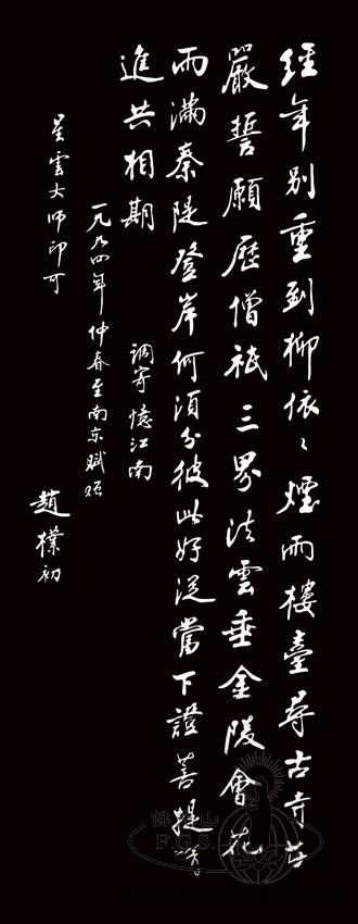 Zhao Puchu (1907-2000)