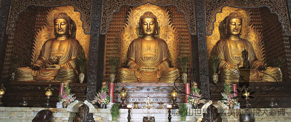 Fo Guang Shan Monastery Great Hero Hall: Three Buddhas