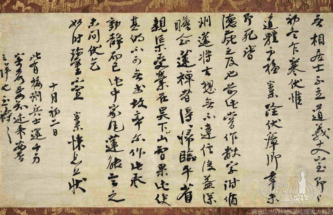 Letter from Master Dahui Zonggao to Wuxiang