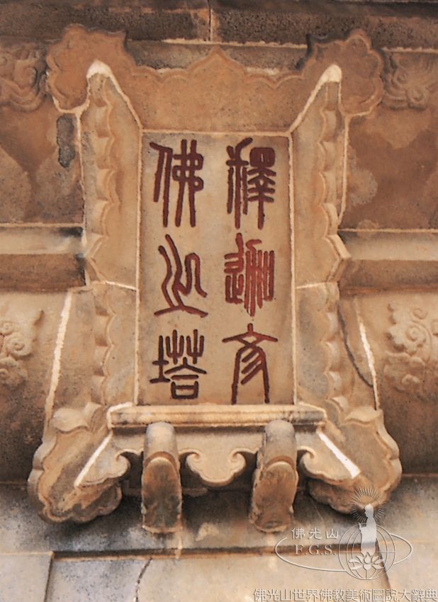 Guanghua Temple Shijiawen Pagoda