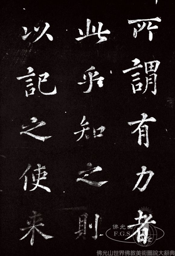 景德寺轉輪藏記（局部）