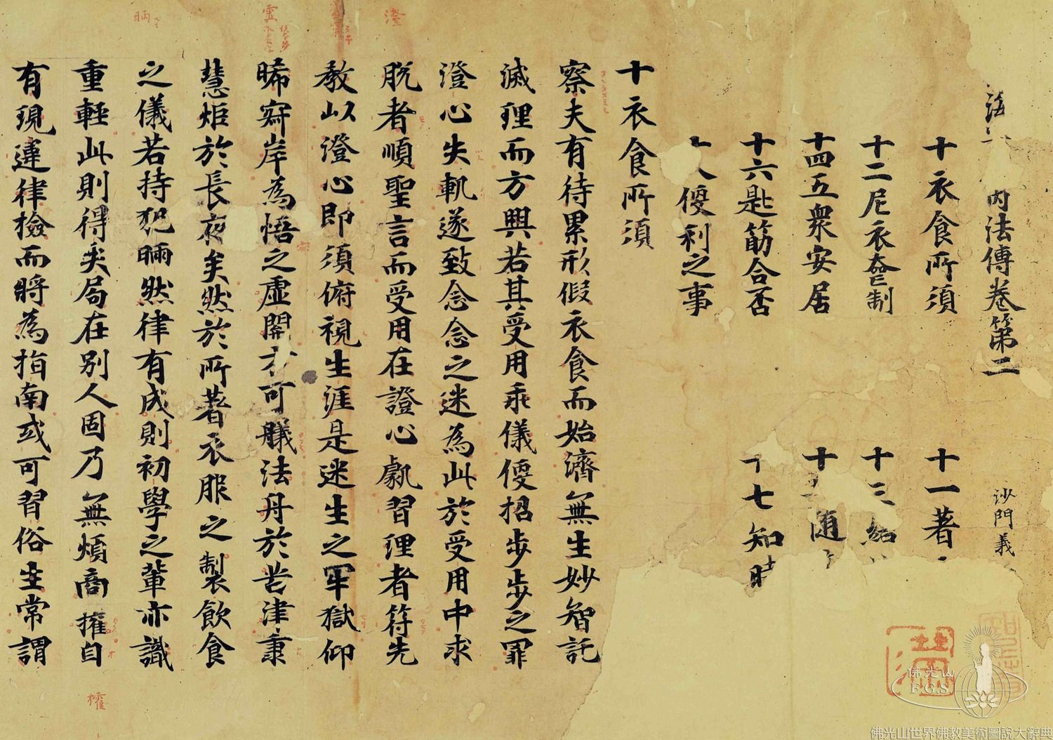 南海寄歸傳卷第二（局部）