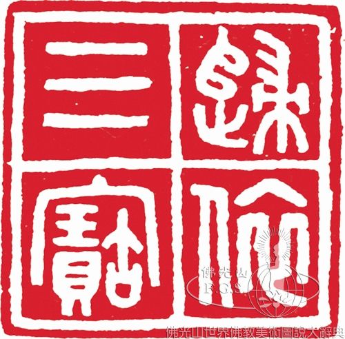 歸依三寶