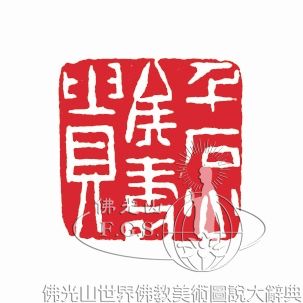 千石公侯壽貴
