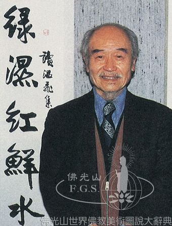 王壯為（1909～1998）