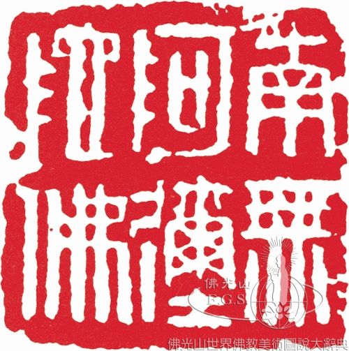 南無阿彌陀佛
