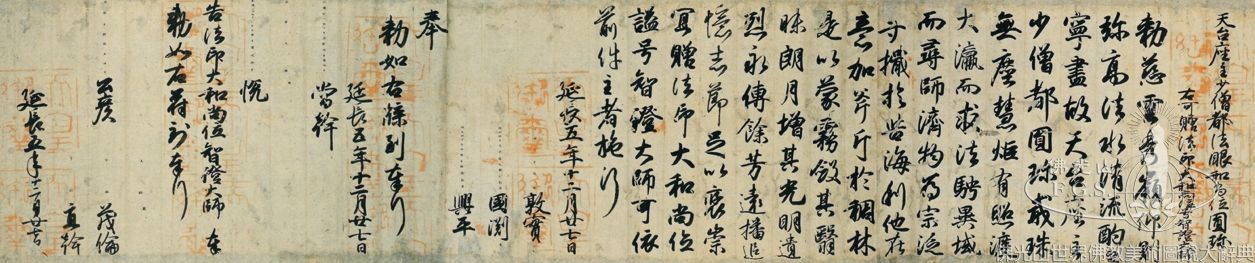 智證大師諡號敕書（局部）