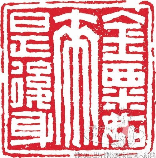 金粟如來是後身