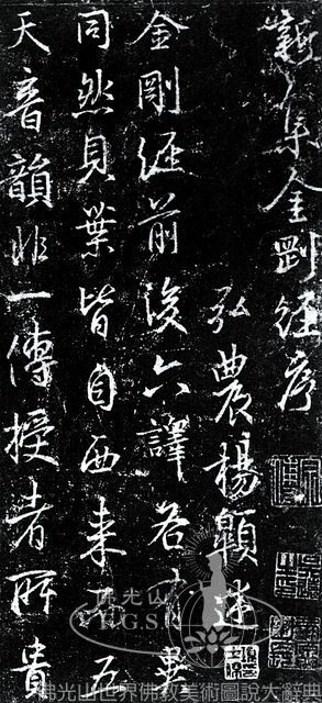 集王字金剛經（局部）