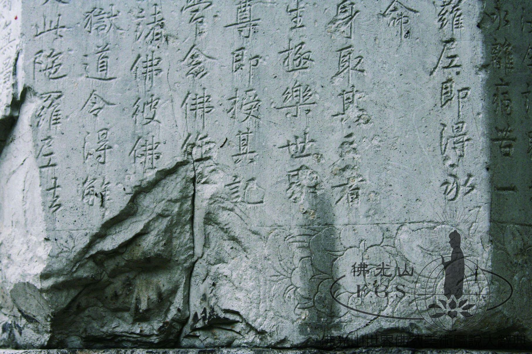 法隆寺經幢（局部）