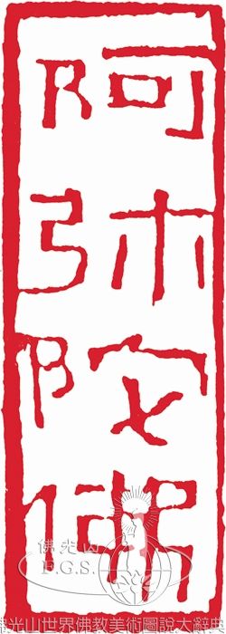 阿彌陀佛