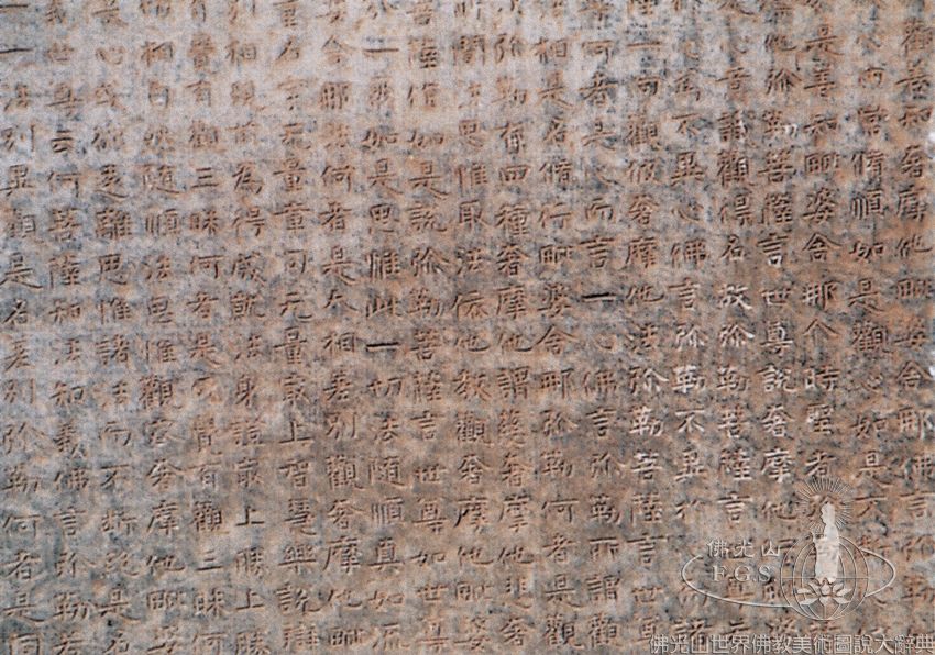 媧皇宮刻經