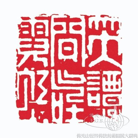 笑譚間氣吐霓虹