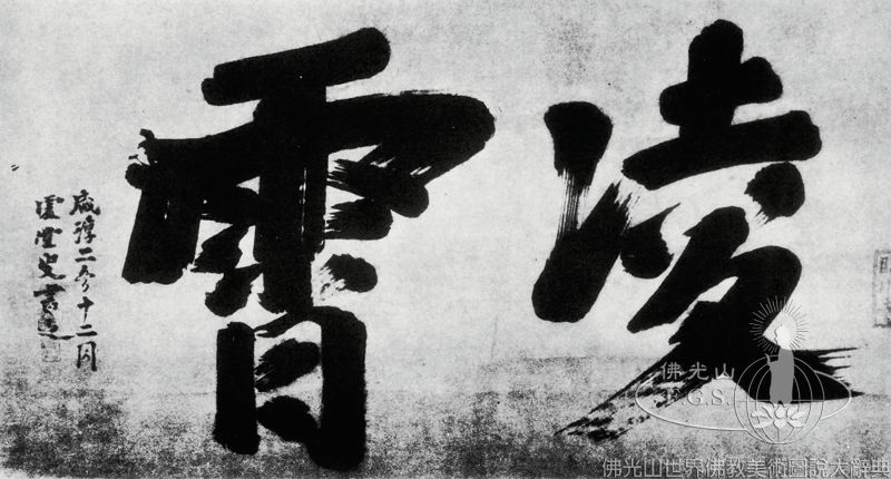 凌霄額字