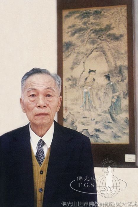 潘麗水（1914～1995）