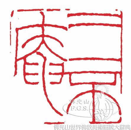 三不庵
