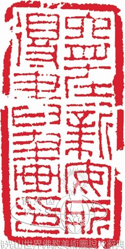 六舟在新安所得書畫印