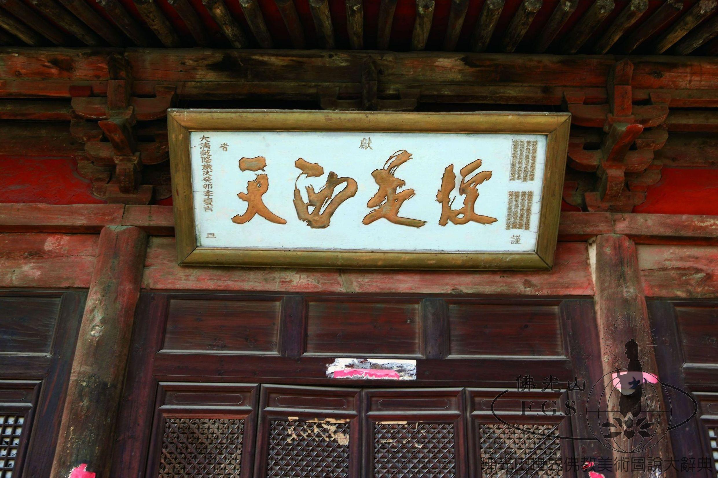 明秀寺正殿匾額