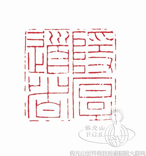 隱厚道者