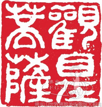 觀自在菩薩