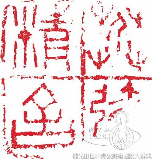 芥彌精舍