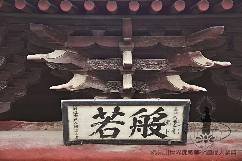 興國寺般若殿匾額