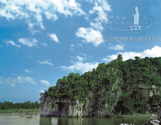 象鼻山