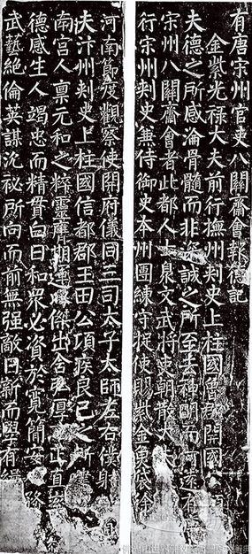 八關齋會報德記（局部）