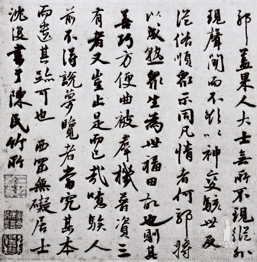 十六應真跋語（局部）