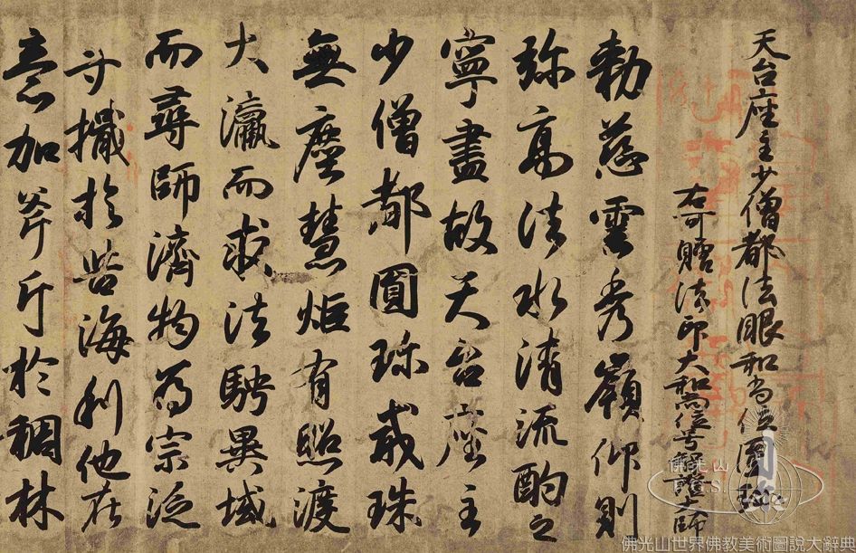 智證大師諡號敕書（局部）