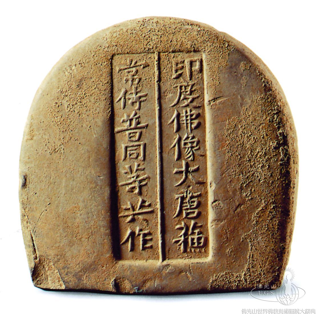 善業泥佛像（背面）