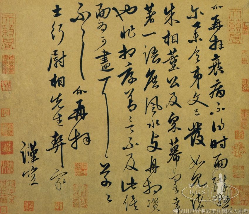 士行帖（局部）